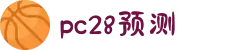加拿大28|加拿大PC结果|加拿大28走势咪牌|加拿大2.8|PC加拿大预测